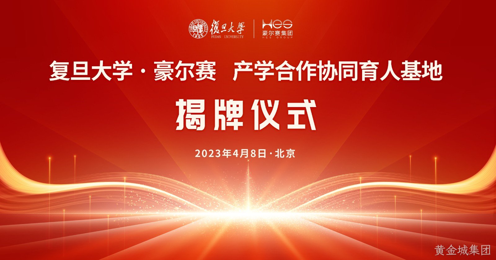 1681139989376284.jpg 复旦大学·豪尔赛股份 智慧照明产学研协同育人基地 授牌仪式 主视觉 终0410改.jpg